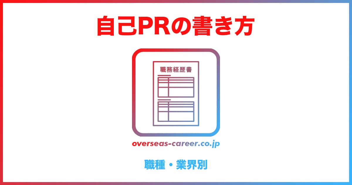 【転職活動】職務経歴書の自己PRが思いつかない時の例文集「職種別20選」
