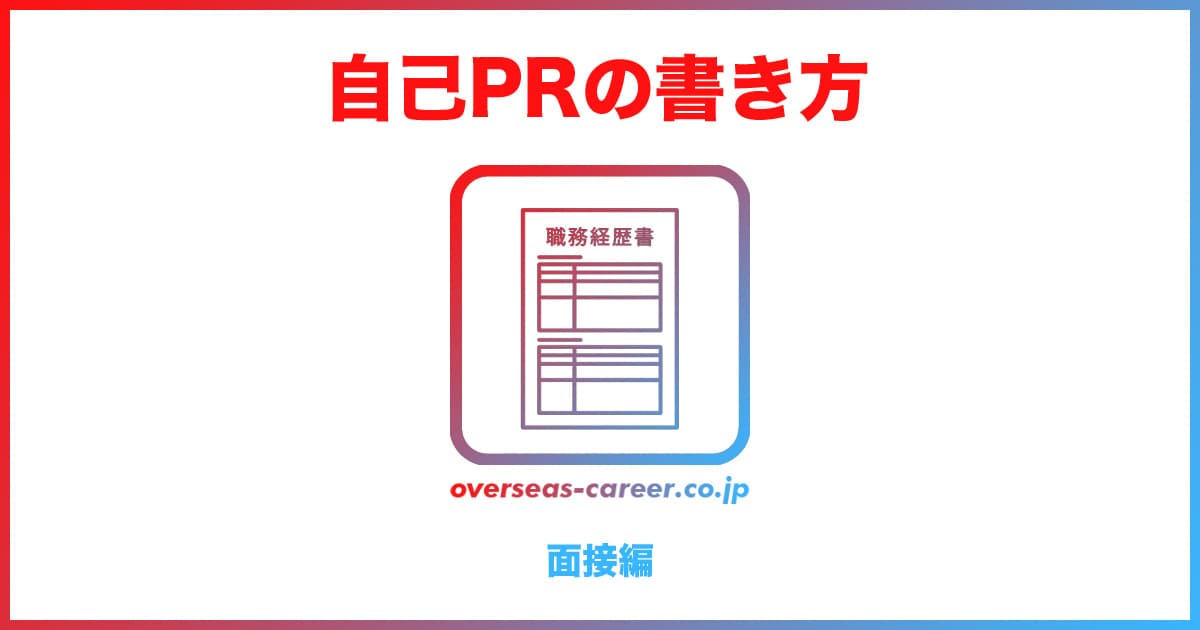 【面接編】職務経歴書の自己PRを「話す」ための準備と伝え方のコツ