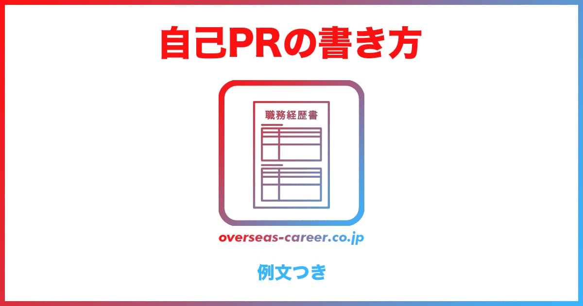 【66選】職務経歴書の自己PRの短い例文集｜書き方・作り方【転職活動】