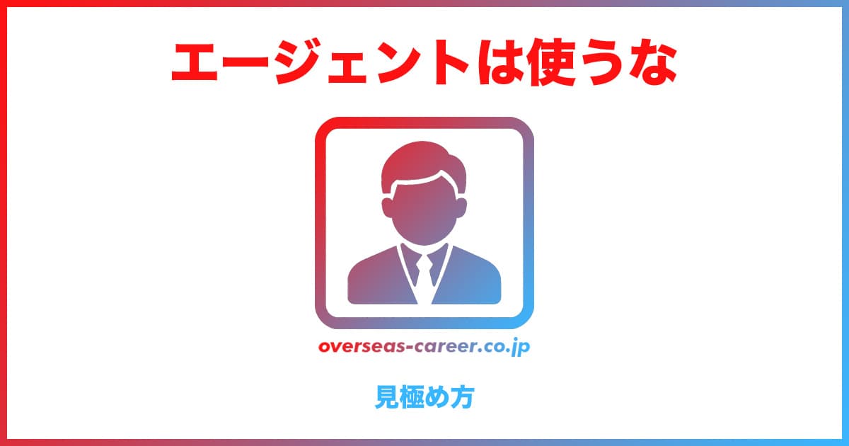 信用できない・役に立たない転職エージェントの見極め方5選