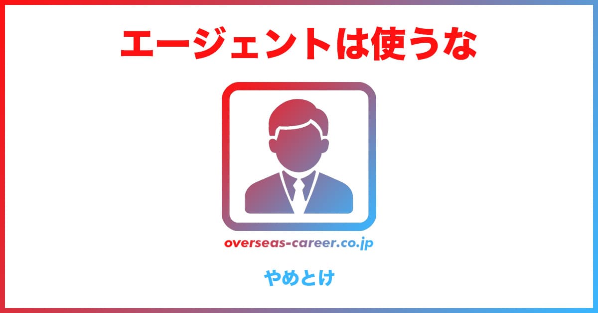 転職エージェントは使うな？やめとけ？使わないほうがいい理由は3つ