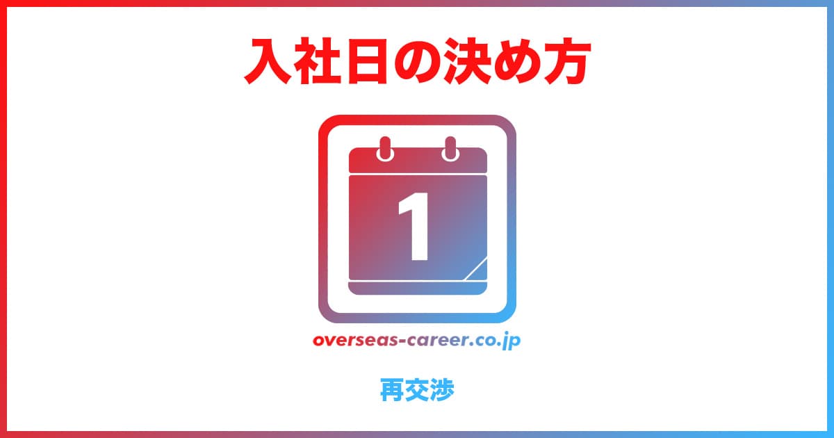 【転職】入社日の変更・再交渉のやり方