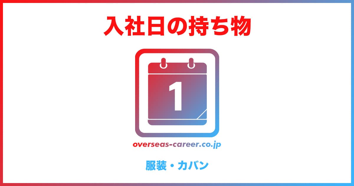 入社日（転職初日）の持ち物【服装・カバン】