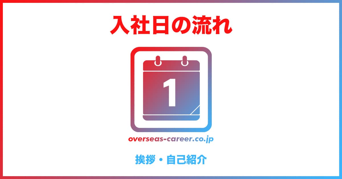 入社日（転職初日）の流れ・やること｜挨拶・自己紹介の例文など【5ステップ】