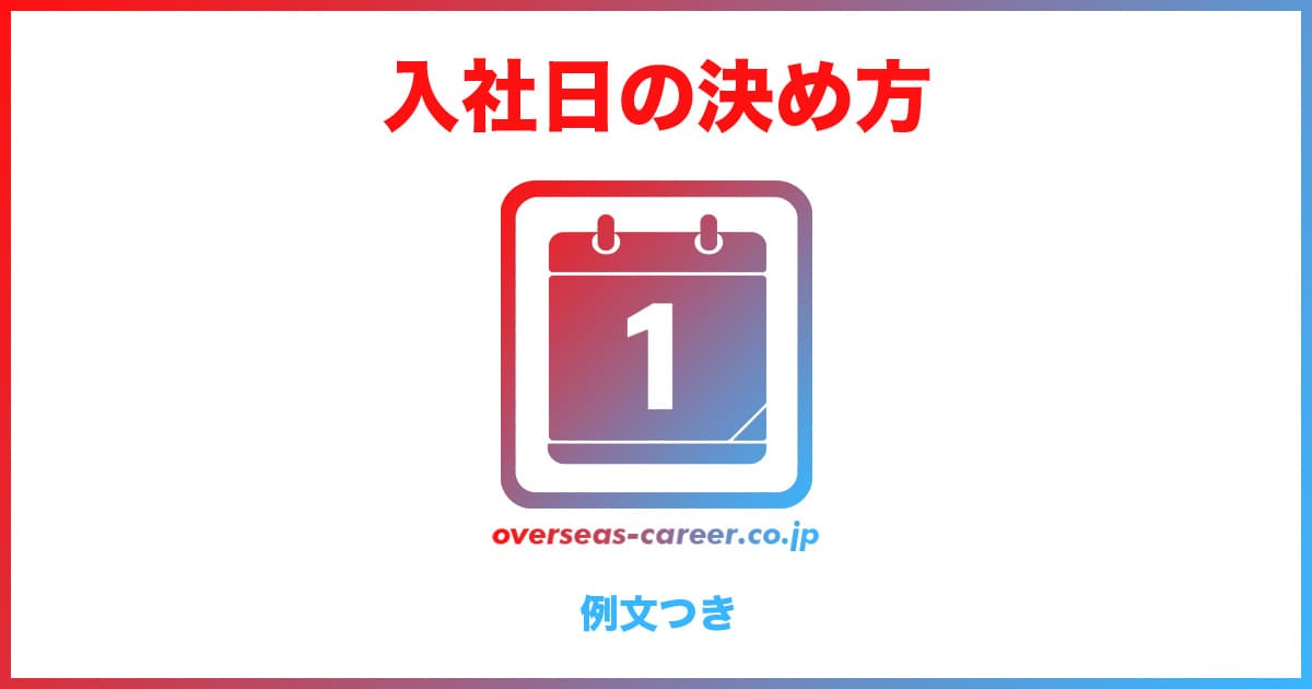 【転職】入社日の決め方・交渉術7ステップ！初日の持ち物や挨拶まで