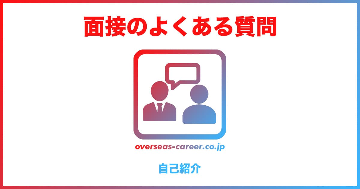 【転職】面接のよくある質問と回答の例文①「自己紹介編」20選