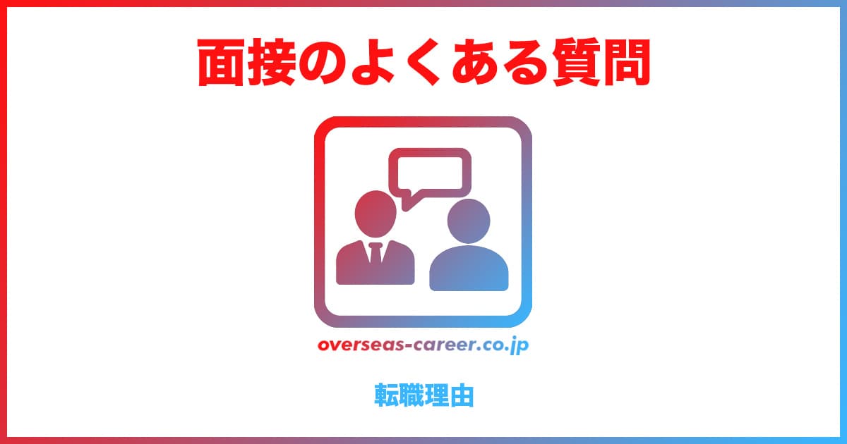 【転職】面接のよくある質問と回答の例文②「転職理由編」20選
