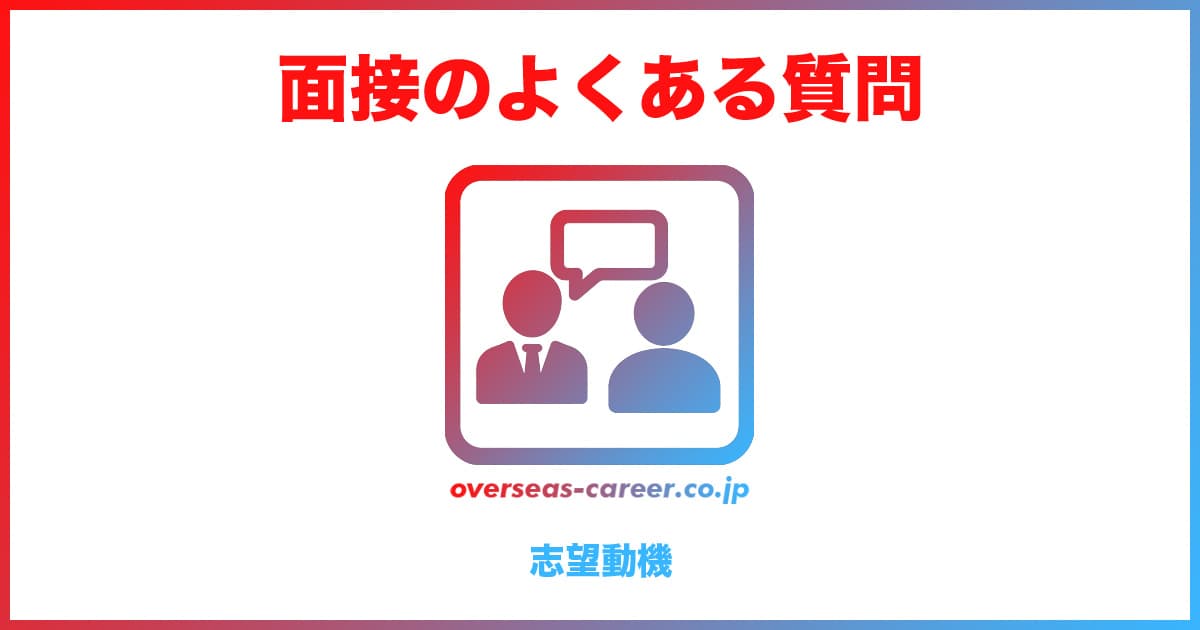 【転職】面接のよくある質問と回答の例文③「志望動機編」20選