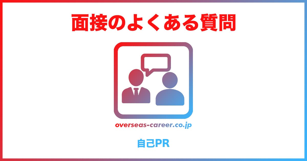 【転職】面接のよくある質問と回答の例文④「自己PR編」20選
