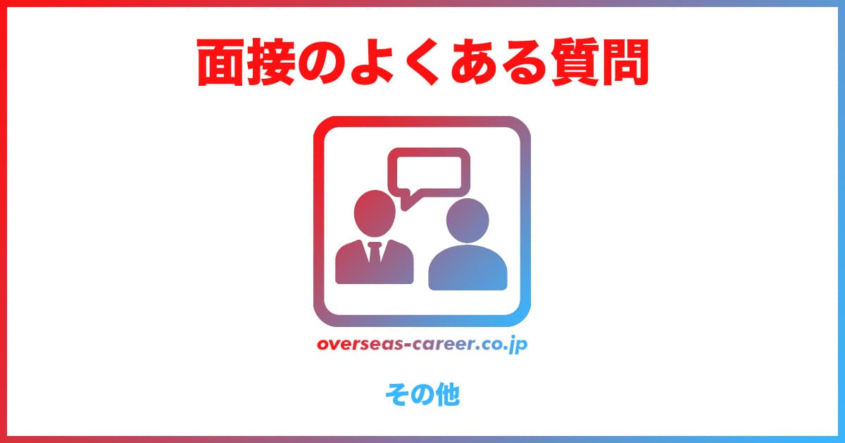【転職】面接のよくある質問と回答の例文⑥「その他編」30選