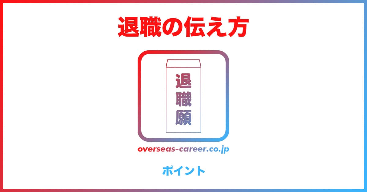 転職先が決まってから上司への退職の伝え方・切り出し方「5つのポイント」
