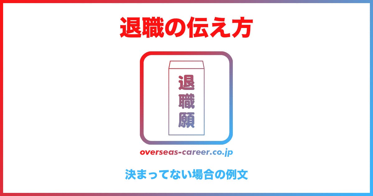 転職先が決まってない場合の上司への退職の伝え方・切り出し方「5つの例文」