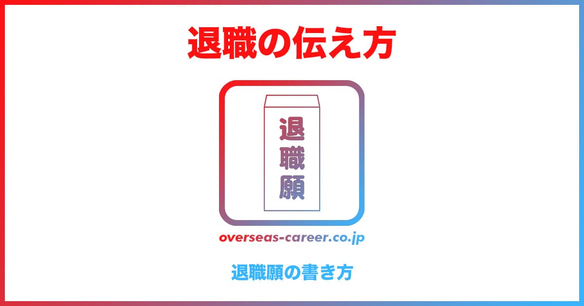 【転職】退職願の書き方の例文とポイント・渡し方